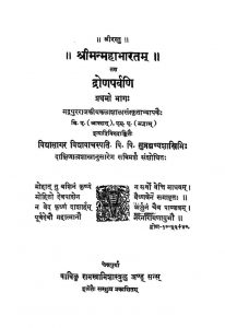 श्रीमन् महाभारतम् खण्ड 9 - द्रोणपर्वणि ( भाग 1 ) - The Mahabharata Vol 9 - Drona Parvan Part 1