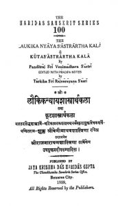 लौकिकन्यायशास्त्रार्थकला तथा कूटशास्त्रार्थकला - Laukika Nyaayashastrarthakala Tathakutshastrartha Kala