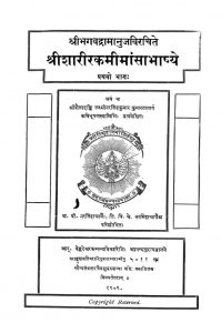 श्रीशारीरक मीमांसा भाष्ये भाग १ - Shrisharirk Mimansa Bhashye Bhag 1