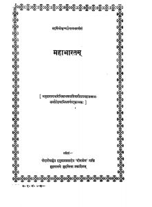 महाभारतं - Mahabharatam