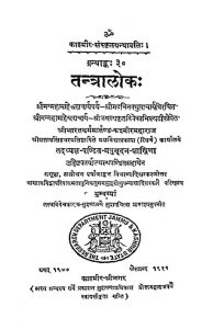 तन्त्रालोकः - खण्ड 3 - Shri Tantralok Vol.-iii