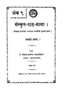 संस्कृत पाठमाला - भाग 9 - Sanskrit Pathamala - Part 9