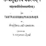 तन्त्रशुद्धाख्यं प्रकरणम् - Tantra Shuddhakhyam Prakarnam