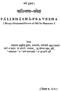 पालिभाषा प्रवेश - Palibhasha Pravesh