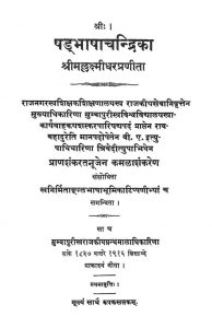 षड्भाषाचन्द्रिका - संस्करण 1 - Shanabhashachandrika - Ed. 1