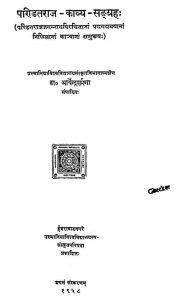 पण्डितराज काव्य संग्रह - खण्ड 1 - Panditaraaj Kavya Sangraha Khand-1