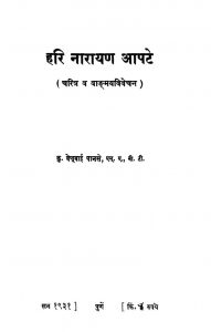 हरि नारायण आपटे ( चरित्र व वाङ्मयविवेचन ) - Hari Narayana Aapte ( Charitra Va Vanmaya Vivechan )