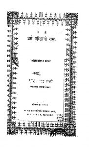 धर्म परिक्षानो रास - Dharm Parikshano Ras