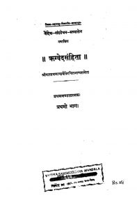 ऋग्वेद संहिता भाग १ - Rigved-Sanhita Vol. 1
