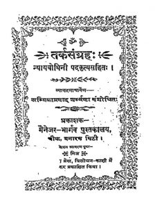 तर्कसंग्रह - न्यायबोधिनी पदकृत्य सहित - Tarkasangrah - Nyaybodhini Padkritya Sahit