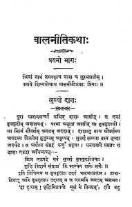 बालनीतिकथा - भाग 1 - Balnitikatha Bhag - 1
