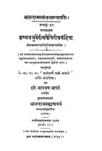 कृष्णयजुर्वेदीय तैत्तिरीय संहिता - खण्ड 1 , भाग 2 - Krishna Yajurvediyataittiriyasamhita Vol. 1, Pt. 2