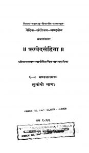 ऋग्वेदसंहिता - भाग 3 - Rigved Samhita - Part 3