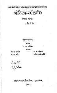 तिलकयशोर्णवः - खण्ड 1 - Shri Tilakayashornavah - Vol. 1