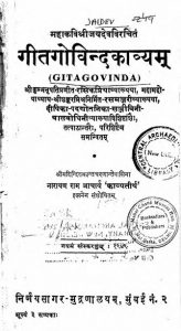 गीतागोविन्द काव्यं - Gitagovind Kavyam