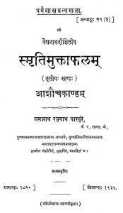 स्मृतिमुक्ताफलं - खण्ड 3 - आशौचकाण्डं - Smritimuktaphalam - Vol. 3 - Aashauchakandam