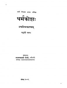 धर्मकोश ( उपनिशत्काण्डं )- भाग 4 - Dharmakosa Upanisatkandam - Part 4