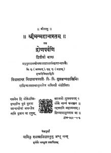 श्रीमन् महाभारतम् - द्रोणपर्वणि भाग 2 - Shriman Mahabharatam - Dronaparvani ( Part 2 )