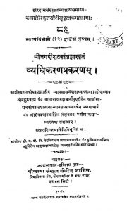 व्यधिकरण प्रकरणम् - Vyadhikaran Prakaranam