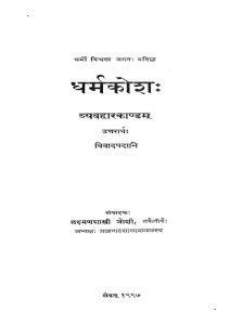 धर्मकोश - व्यवहारकाण्डं - Dharmakosh - Vyavaharkandam