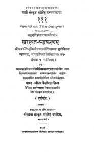 सारस्वत व्याकरणम् - Saraswat Vyakaranam