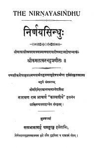 निर्णय सिन्धु - चतुर्थ संस्करण - The Nirnaya Sindhu - Ed 4
