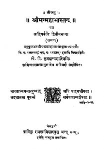 श्रीमन् महाभारतम् - आदिपर्वणि ( भाग 2 ) - Shriman Mahabharatam - Aadparvani ( Part 2 )