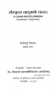 संस्कृत वाद्मये चन्द्र: भाग १ - Sanskrit Vaadmye Chandra Bhag 1