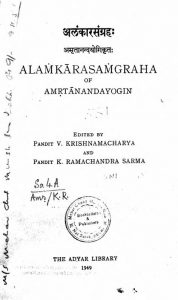 अलंकार संग्रहः - अमृतानन्दयोगिकृतः - Alamkarasamgraha of Amrtanandayogin