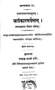 अलंकारसर्वस्वम् - संस्करण 2 - Alankara Sarvaswam - Ed. 2