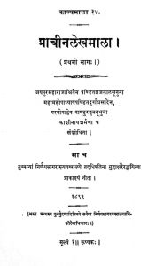 प्राचीन लेखमाला भाग १ - Prachinalekhamala Bhag 1