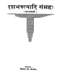 दश भक्त्यादि संग्रह - Dash Bhaktyadi Sangrah