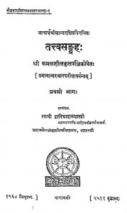 तत्त्व संग्रह - भाग 1 - Tattvasamgraha - Vol. 1