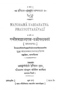 मनोरमाशब्दरत्न - प्रश्नोत्तरावली - खण्ड 1 - Manorama Shabdaratna - Prashnottaravali - Vol. 1