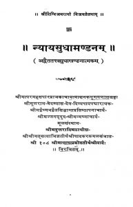 न्याय सुधा मंडनम् - Nyaya Sudha Mandanam