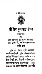 श्री जैन पूजापाठ संग्रह - Shri Jain Pujapatha Sangraha