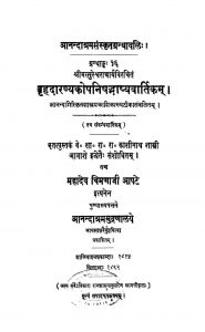 बृहदारन्य कोपनिषद भाष्य वार्तिकम् - Brihadaranya kopanishad Bhashya Vartikam