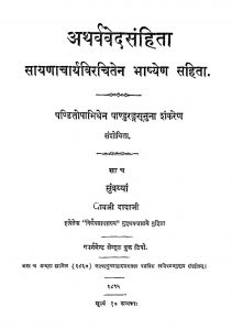 अथर्ववेद संहिता - भाग 2 - Atharvaveda Samhita With The Commentary Of Sayanacharya Vol-ii