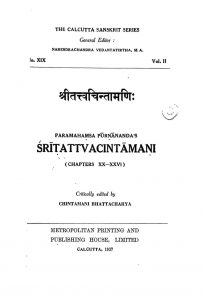 श्री तत्त्वचिंतामणि: - Sri Tattv Cintamani
