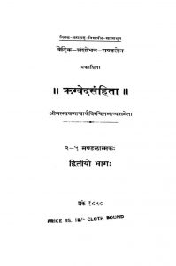 ऋग्वेदसंहिता - भाग 2 - Rigved Samhita - Part 2