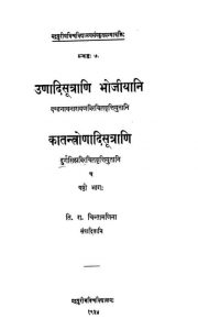 उणादिसूत्राणि भोजीयानि, कातन्त्रोणादिसूत्राणि - भाग 6 - Unadisutrani Bhojiyani, Kantronadisutrani - Part 6