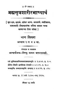 ब्रह्मसूत्रशारीरभाष्यार्थ - भाग 3 - Brahmasutra Sharira Bhashyartha - Part 3