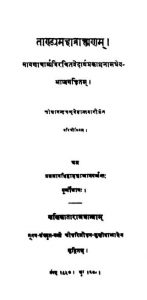 ताण्ड्यमहाब्राह्मणम् - खण्ड 1 - Tandya Mahabrahmanam - Vol. 1