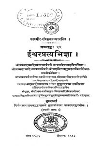 ईश्वरप्रत्यभिज्ञा विवृति विमर्शिनी - भाग 1 - The Ishvara Pratyabhigya Vimarshini Vol 1