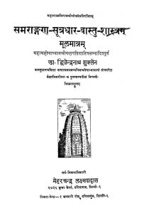 समराङ्गण सूत्रधार वास्तु शास्त्रम् मूलमात्रम् - Samrangan Sutradhar Vastu Shastram Moolmatram