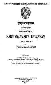 हरिहराद्वैतभूषणम् - Hariharadwaitabhushanam