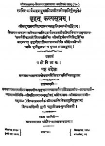 वृहत् कल्पसूत्रम् - भाग 5 - Vrihat Kalpa Sutra And Original Niryukti Vol.vi