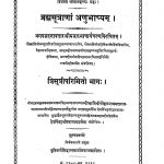 ब्रह्मसूत्राणा अनुभाष्यम् - Brahma Sutranam Anubhasyam