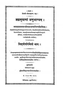 ब्रह्मसूत्राणा अनुभाष्यम् - Brahma Sutranam Anubhasyam