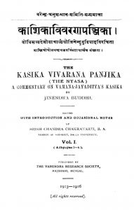 काशिकाविवरणपञ्जिका - भाग 1 - Kashikavivaranpanjika - Pratham Bhaag